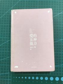 爱的五种能力（精装）：完美的两性关系由此开启