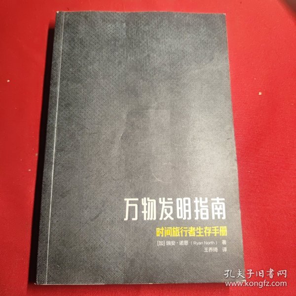 万物发明指南：时间旅行者生存手册