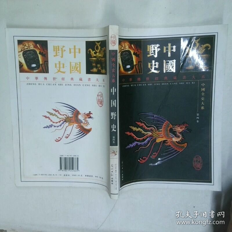 中国野史 第四卷  白乐天 光明日报出版社