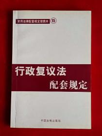 行政复议法配套规定——常用法律配套规定便携本15