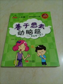 二年级——培养良好学习习惯：善于思考动脑筋——学会举一反三