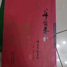 华韵春秋 : 中阳民俗剪纸