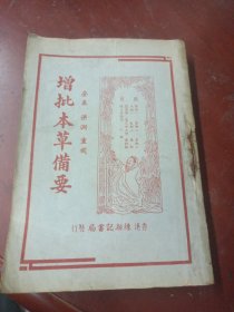 《增批本草备要》 陈湘记书局