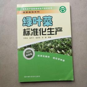 绿叶菜标准化生产.