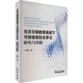 生态文明教育视域下可持续项目式学:研究与实践 环境科学 张婧