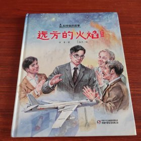 中少阳光图书馆 科学家的故事 远方的火焰·郭永怀