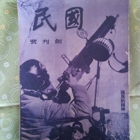 国民——创刊号至第十期