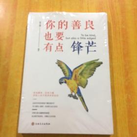 你的善良也要有点锋芒