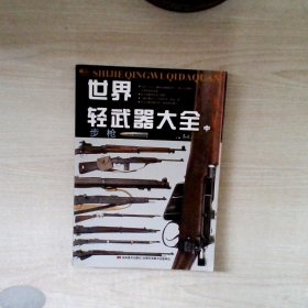 世界轻武器大全（中）