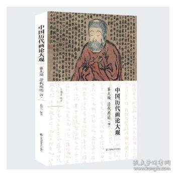 中国历代画论大观(第9编)-清代画论(四)
