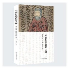 中国历代画论大观(第9编)-清代画论(四)