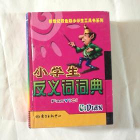 现货：小学生反义词词典——新世纪双色版小学生工具书系列