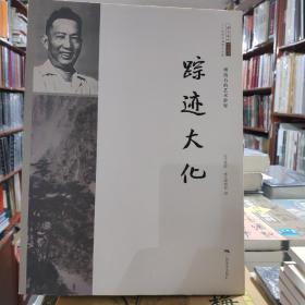 北京画院学术丛书·傅抱石的艺术世界：踪迹大化