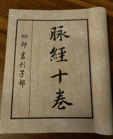 【提供资料信息服务】《新刊王氏脉经》一册