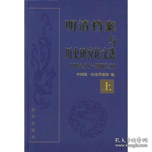 明清档案与历史研究论文选（1994.10-2004.10）（上下册）