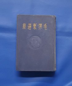 1948年布面精装《毛泽东选集》1949年开国典礼纪念。