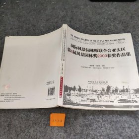 国际风景园林师联合会亚太区第6届风景园林奖（2009）获奖作品集安东晚、刘晓明  编