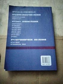 城镇燃气专业知识【燃气企业负责人和安全生产管理人员培训教程】