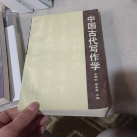 中国古代写作学