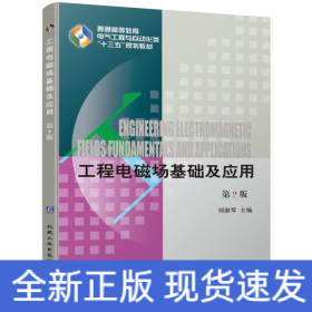 工程電磁場基礎(chǔ)及應(yīng)用 第2版