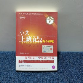 小艾上班记2：奋斗如歌·备考日记·中级会计实务