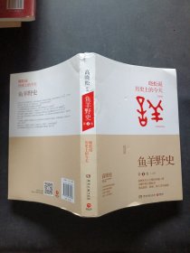 鱼羊野史·第1卷：晓松说 历史上的今天