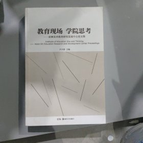 教育现场 学院思考