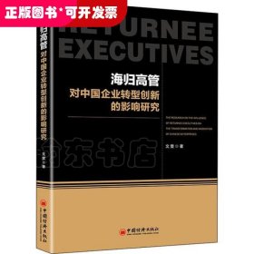 海归高管对中国企业转型创新的影响研究