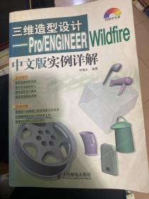 三维造型设计——Pro/ENGINEER Wildfire 中文版实例详解