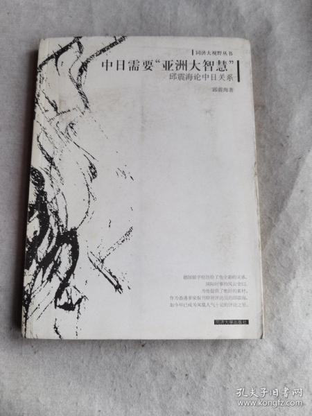 中日需要“亚洲大智慧”-邱震海论中日关系