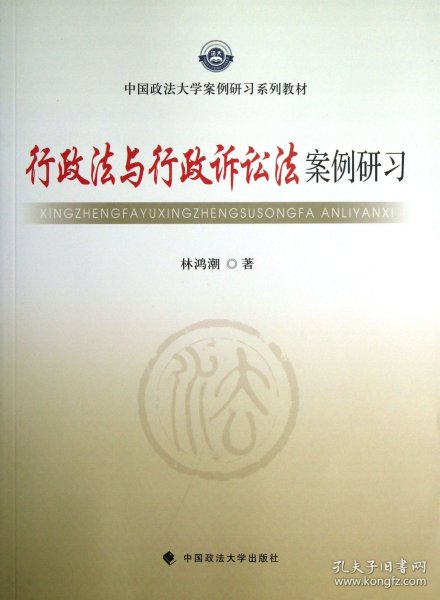 中国政法大学案例研习系列教材：行政法与行政诉讼法案例研习