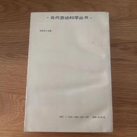 现代劳动经济学--理论与公共政策 （当代劳动科学丛书）