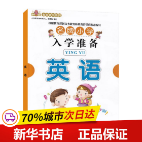 保正版！小学入学准备英语 图书配二维码9787885370732九通电子音像出版社九通电子音像出版社