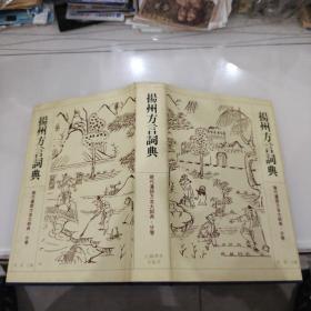 包绝版原版书：扬州方言词典（现代汉语方言大词典 分卷）。 32开精装1996年一版一印1000册私藏品佳。
