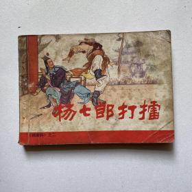 连环画杨家将之二《杨七郎打擂》