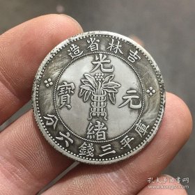 银元银币收藏吉林省造光绪元宝三钱六分银元中圆银元