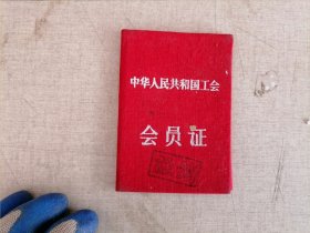 中华人民共和国工会会员证（1959年）