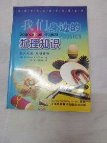 美国中学生科学实验活动：我们身边的物理知识（英汉对照、双语读物）