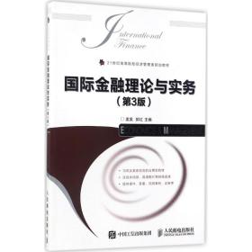 【正版新书】 国际金融理论与实务 孟昊,郭红 主编 人民邮电出版社