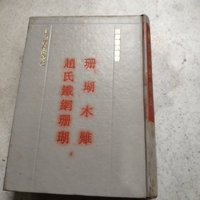 珊瑚木难赵氏铁纲珊瑚