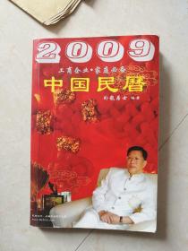 中国民历2009