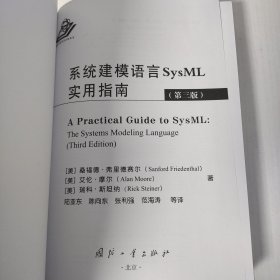 系统建模语言SysML实用指南（第三版）