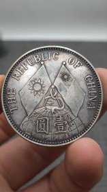 孙像十八年地球 银元