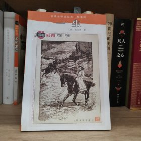 一生：名著名译插图本·精华版