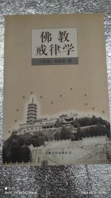 佛教戒律学