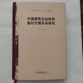 中国国有企业权利委托代理关系研究（作者签名版）