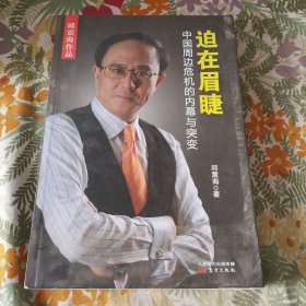 迫在眉睫：中国周边危机的内幕与突变