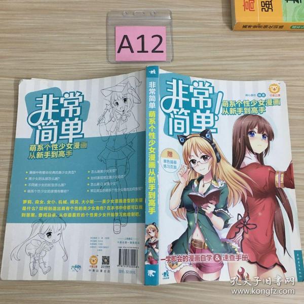 非常简单！萌系个性少女漫画从新手到高手