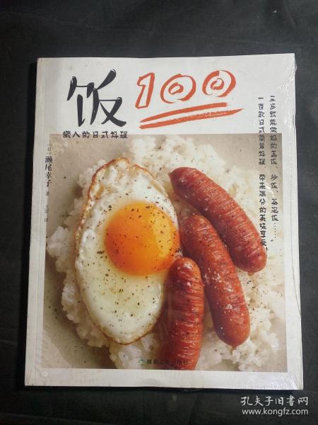 懒人的日式料理：饭100