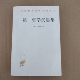 第一哲学沉思集：反驳和答辩